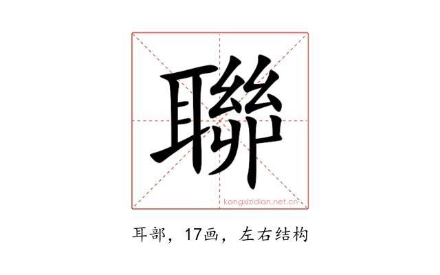 聯