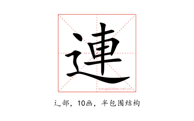 連