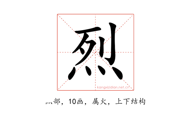 烈