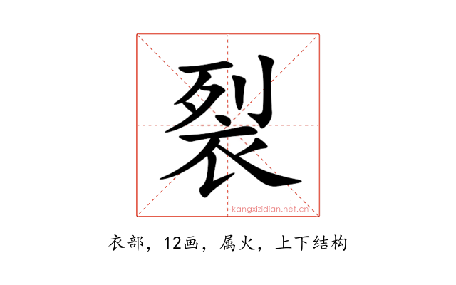 裂
