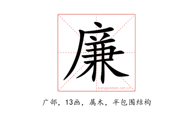 廉