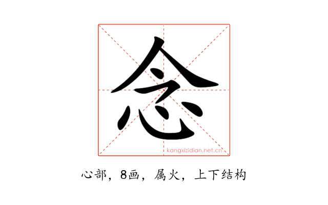 念
