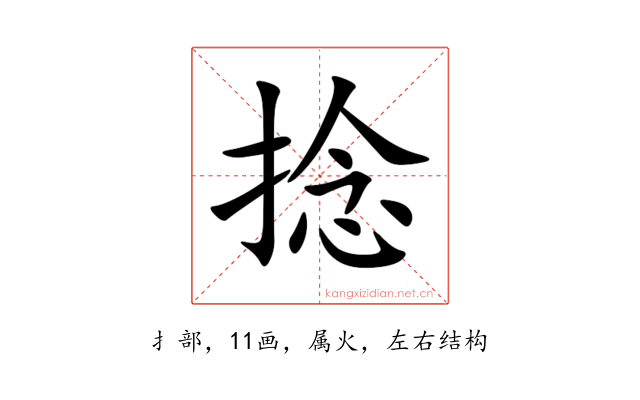捻
