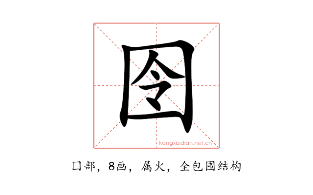 囹