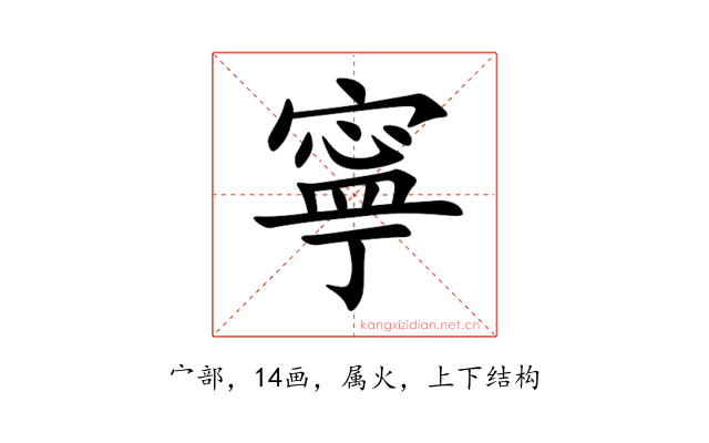 寧