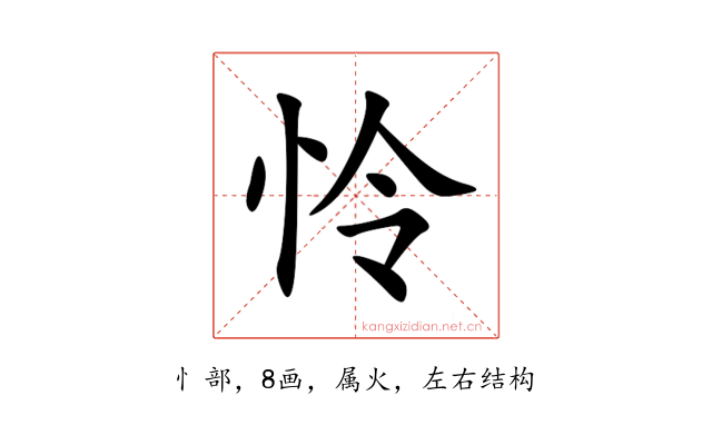 怜