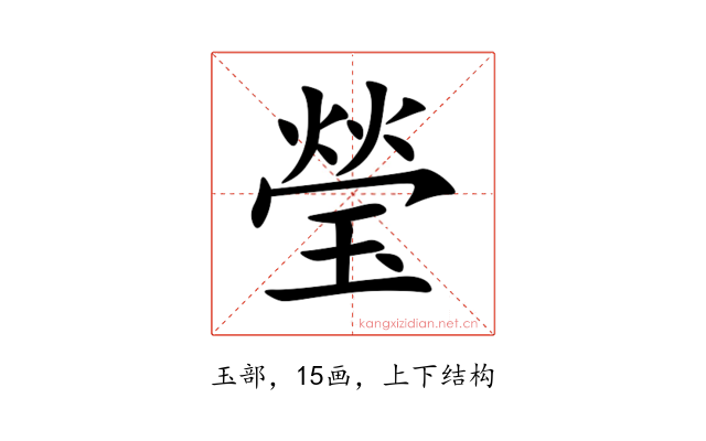 瑩