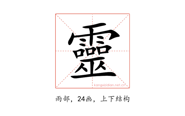 靈