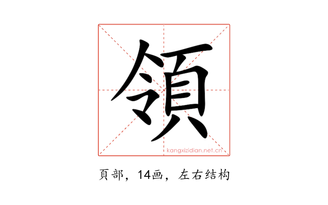 領