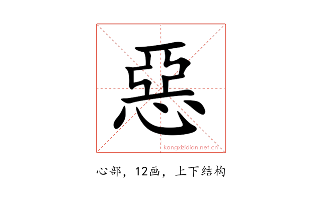 惡
