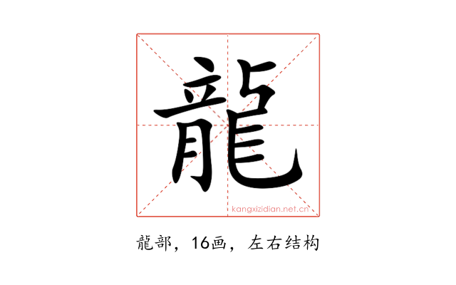 龍