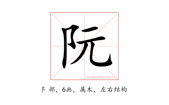 阮