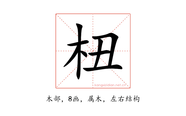 杻