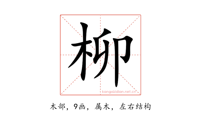 柳