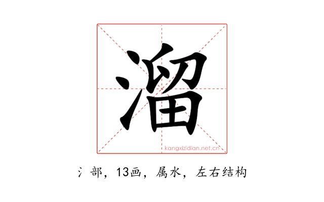 溜