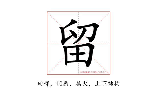 留