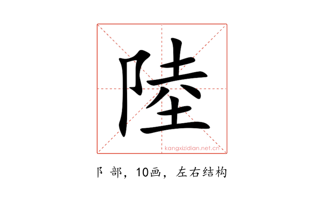 陸