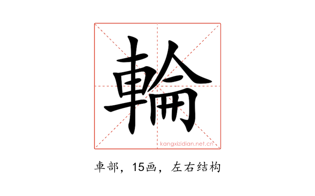 輪