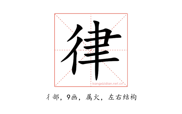 律