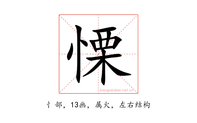 慄