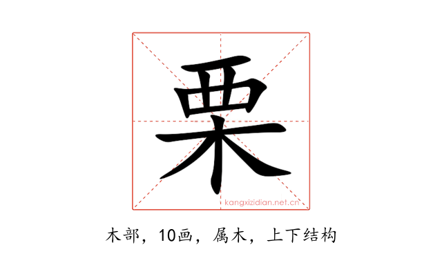 栗