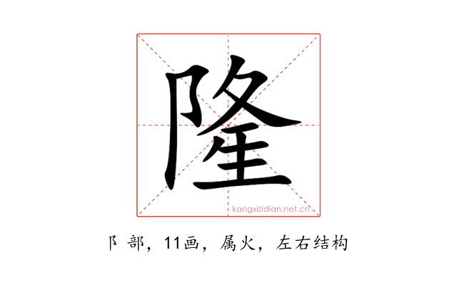 隆