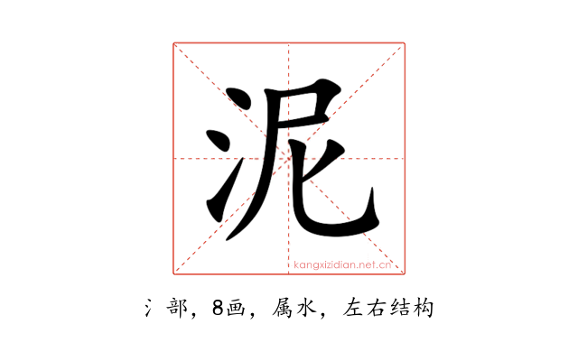 泥