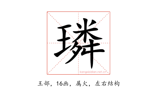 璘