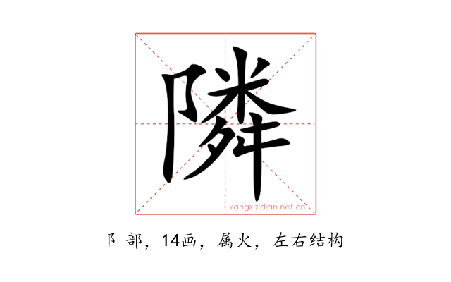 隣