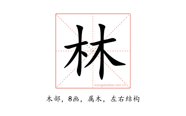 林