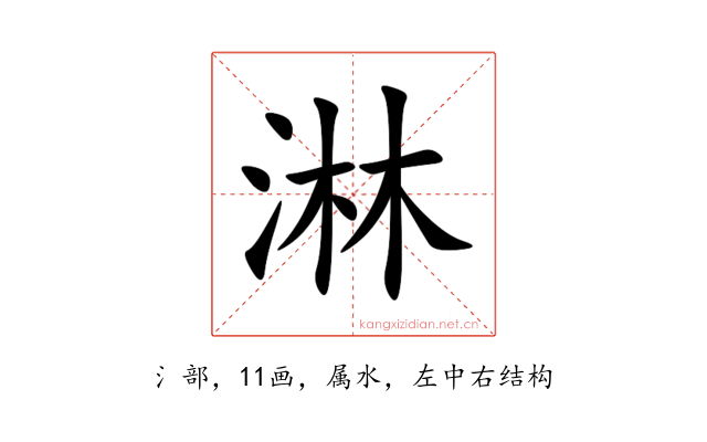 淋