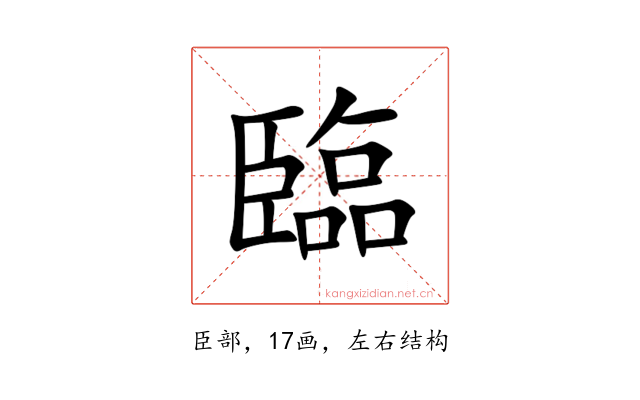 臨