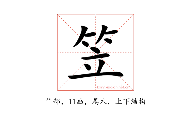 笠
