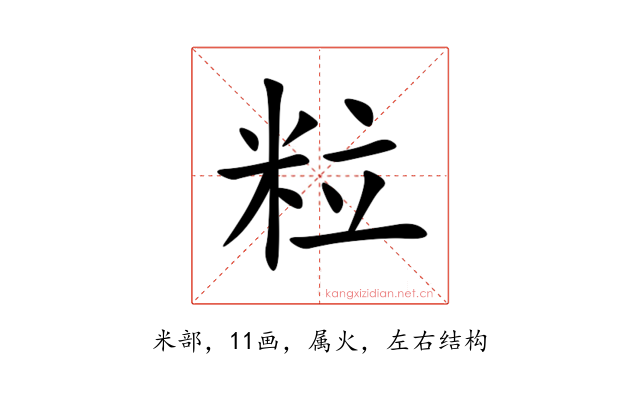 粒