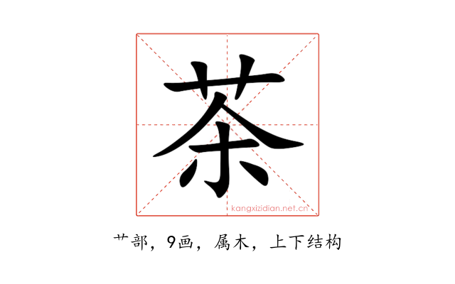 茶