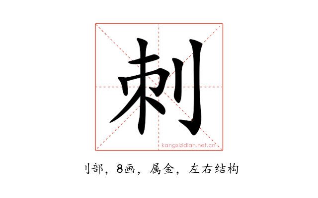 刺