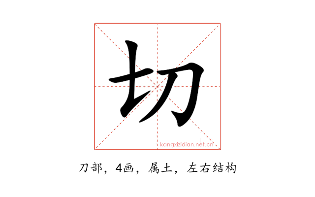 切