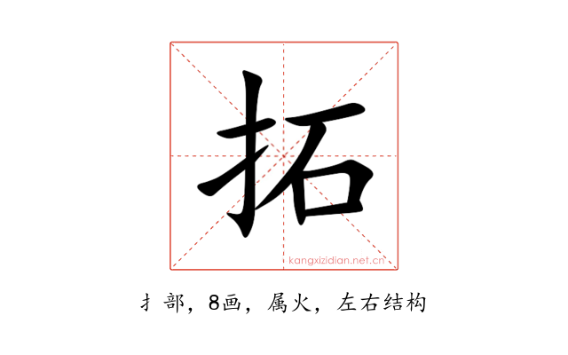 拓