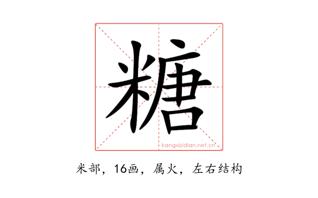 糖