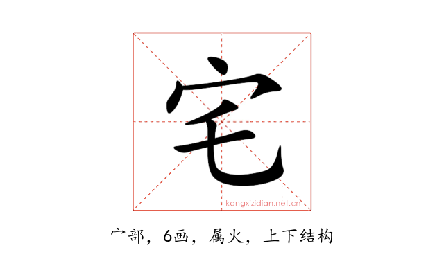 宅