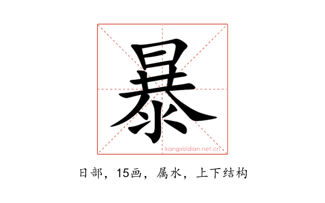 暴
