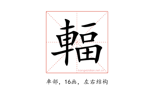 輻