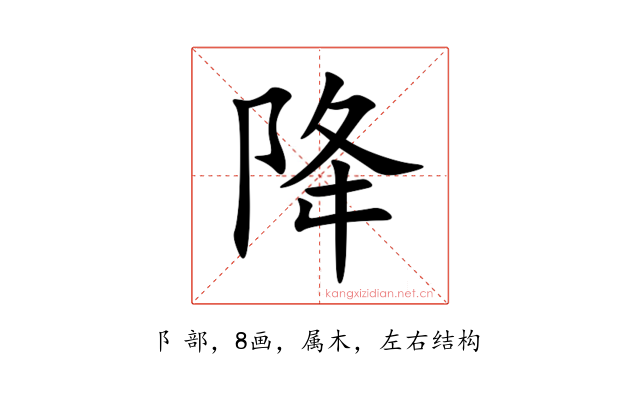 降