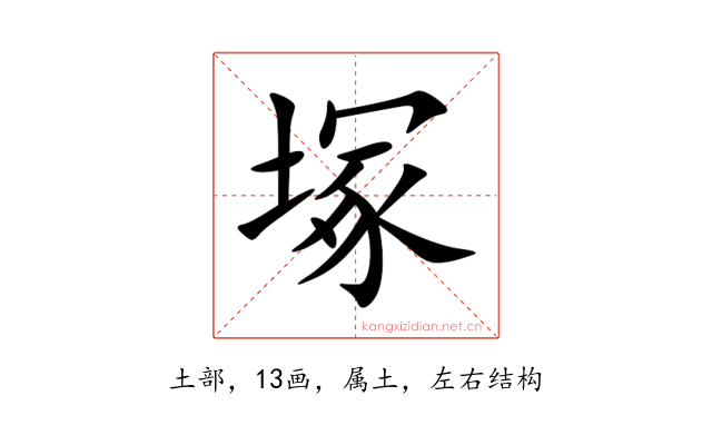 塚