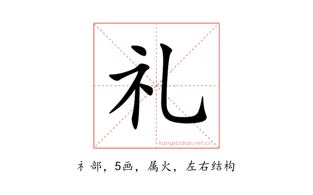 礼