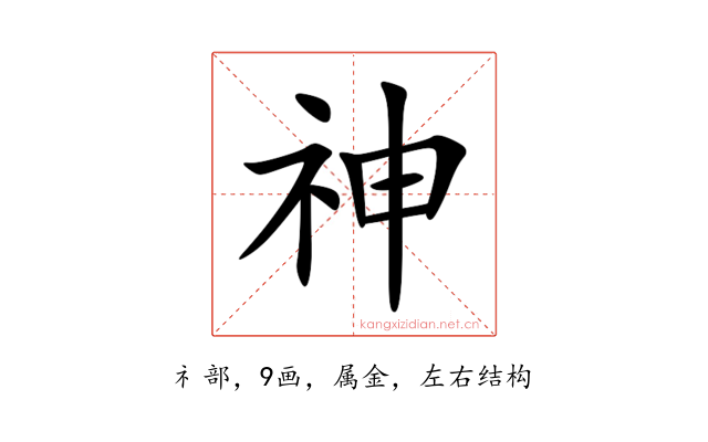 神