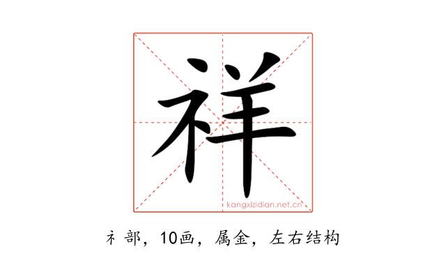 祥