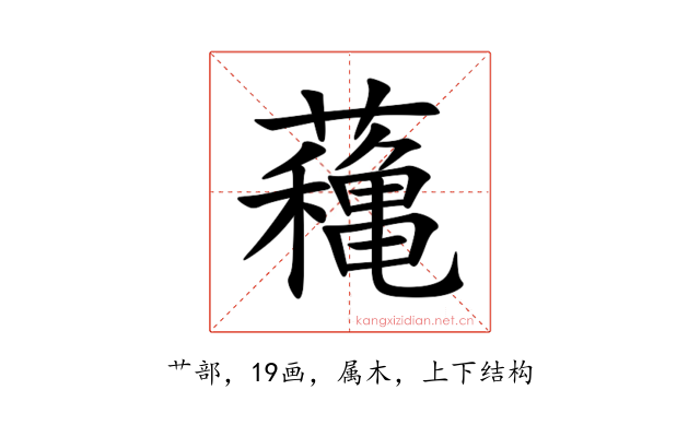 蘒
