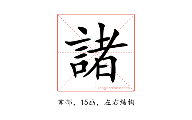 諸
