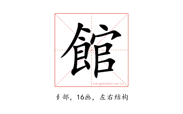 館